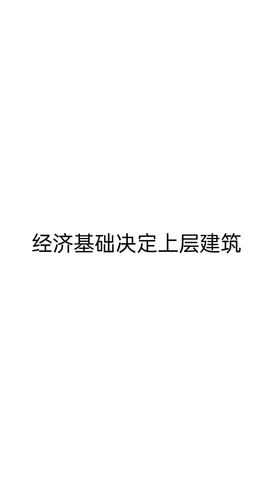 字:经济基础决定上层建筑
白底
自制 勿二次转载 侵删