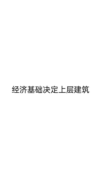 字:经济基础决定上层建筑
白底
自制 勿二次转载 侵删