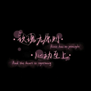 玫瑰无原则 心动至上 - 高清图片,堆糖,美图壁纸兴趣社区