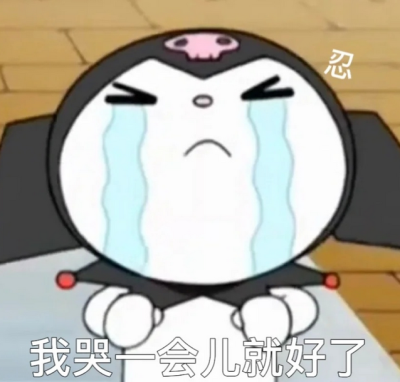 库洛米，表情包，可爱