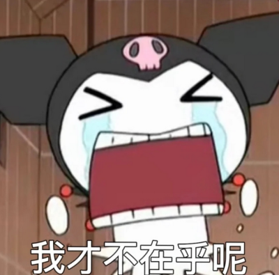 库洛米，表情包，可爱