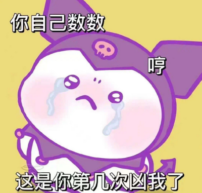 库洛米，表情包，可爱