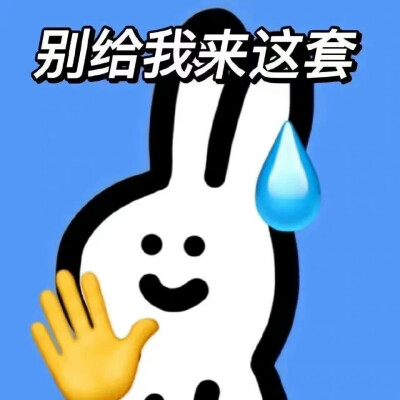 来一波发疯表情包