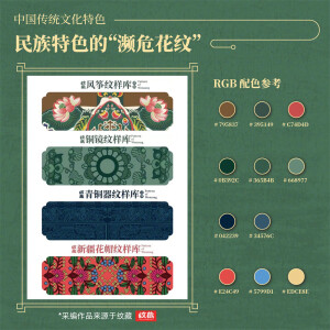 听说过“濒危动物”，但你有听过“濒危花纹”吗？

壮族小伙黄清穗是一名平面设计师，研究生毕业后，他带着半岁的儿子走遍西南乡村，挨家挨户地从纺织品、工艺品中提取民间纹样。他挖掘出了两万多种中国经典纹样，并亲手描绘整理成册，做成一本“纹样字典”。他还将经典纹样融入时尚，打造纹样IP，让传统纹样再次焕发生机。