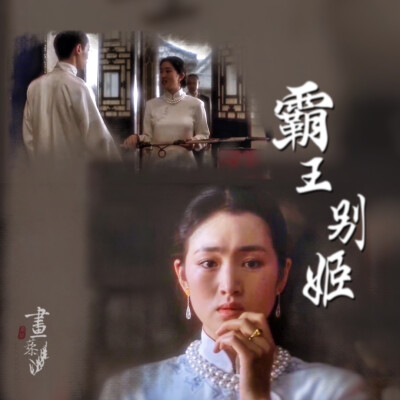 #霸王別姬#Farewell My Concubine#京劇#傳統文化#張國榮#鞏俐#張豐毅