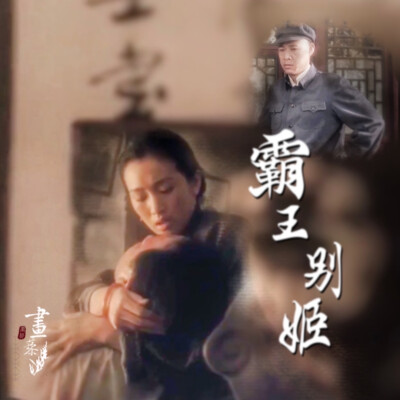 #霸王別姬#Farewell My Concubine#京劇#傳統文化#張國榮#鞏俐#張豐毅