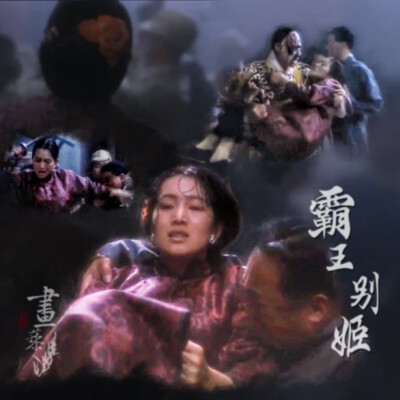 #霸王別姬#Farewell My Concubine#京劇#傳統文化#張國榮#鞏俐#張豐毅