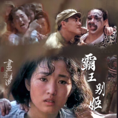 #霸王別姬#Farewell My Concubine#京劇#傳統文化#張國榮#鞏俐#張豐毅