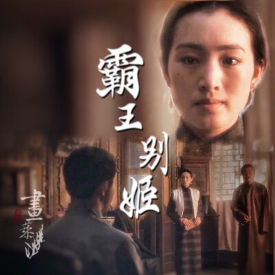 #霸王別姬#Farewell My Concubine#京劇#傳統文化#張國榮#鞏俐#張豐毅