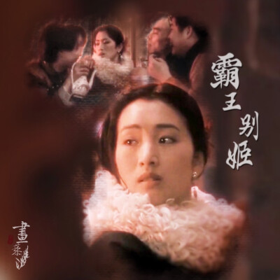 #霸王別姬#Farewell My Concubine#京劇#傳統文化#張國榮#鞏俐#張豐毅