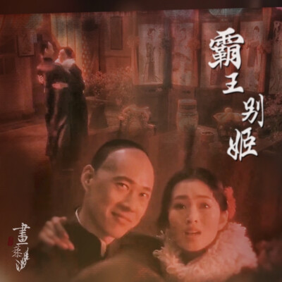 #霸王別姬#Farewell My Concubine#京劇#傳統文化#張國榮#鞏俐#張豐毅