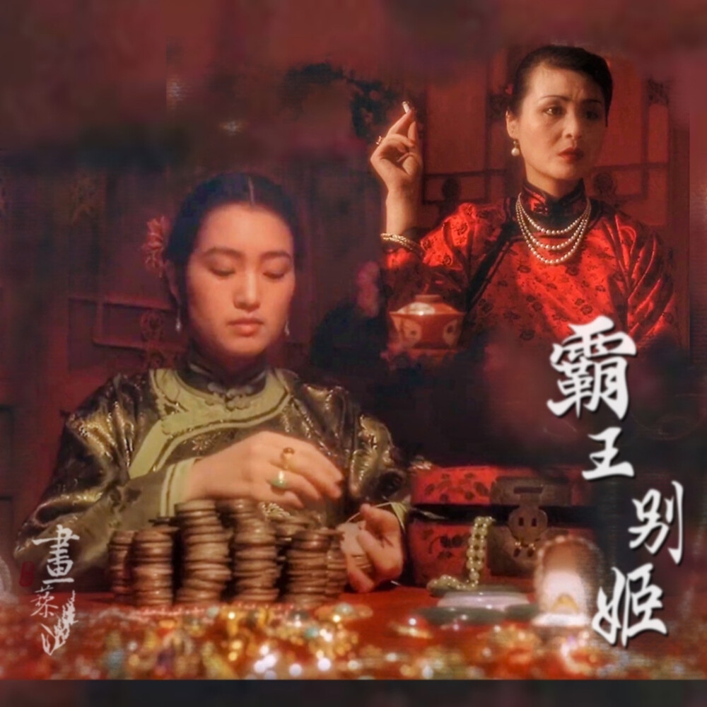 #霸王別姬#Farewell My Concubine#京劇#傳統文化#張國榮#鞏俐#張豐毅