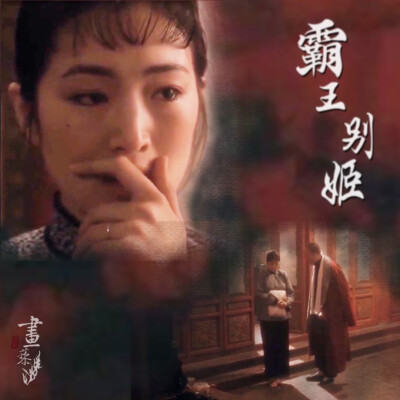 #霸王別姬#Farewell My Concubine#京劇#傳統文化#張國榮#鞏俐#張豐毅