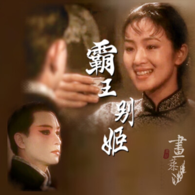 #霸王別姬#Farewell My Concubine#京劇#傳統文化#張國榮#鞏俐#張豐毅