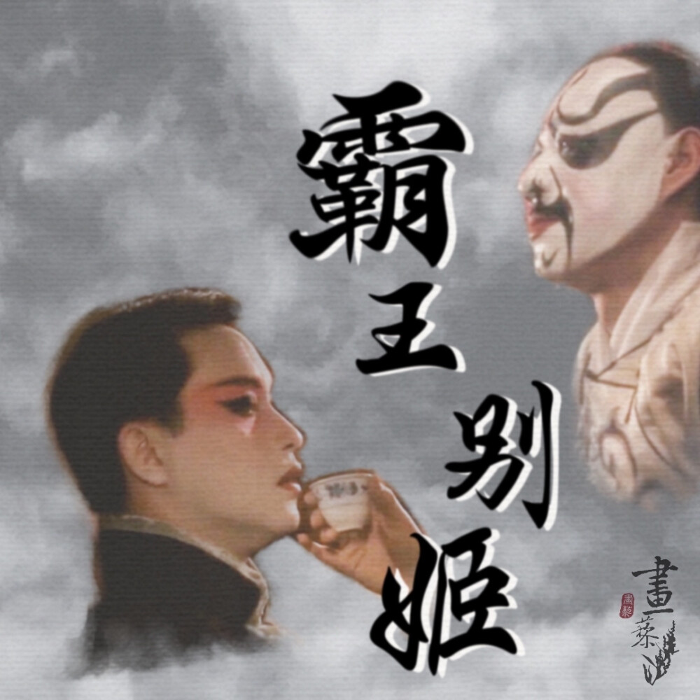 #霸王別姬#Farewell My Concubine#京劇#傳統文化#張國榮#鞏俐#張豐毅