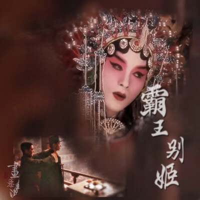 #霸王別姬#Farewell My Concubine#京劇#傳統文化#張國榮#鞏俐#張豐毅