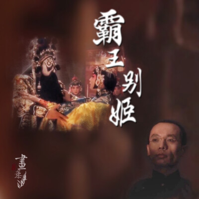 #霸王別姬#Farewell My Concubine#京劇#傳統文化#張國榮#鞏俐#張豐毅