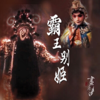 #霸王別姬#Farewell My Concubine#京劇#傳統文化#張國榮#鞏俐#張豐毅