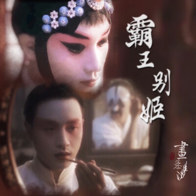 #霸王別姬#Farewell My Concubine#京劇#傳統文化#張國榮#鞏俐#張豐毅