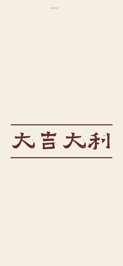 文字啊