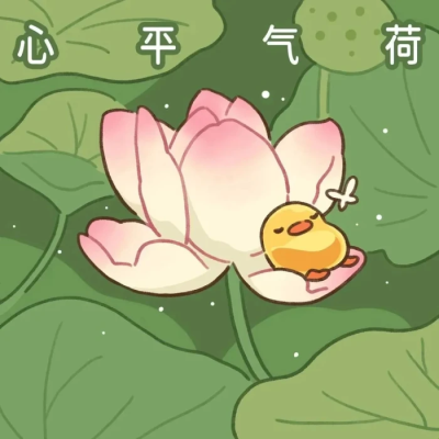 心平气荷