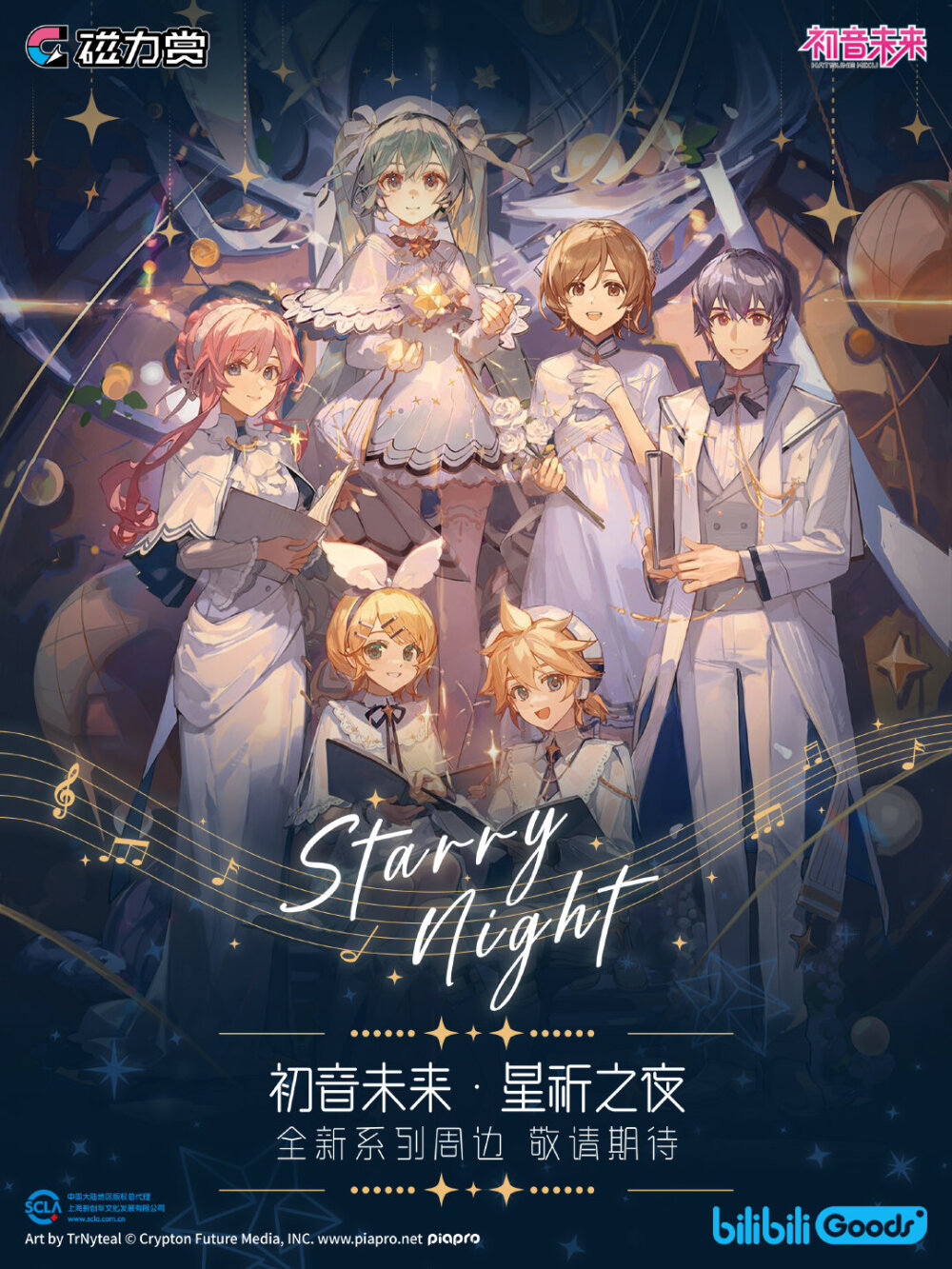 「星祈之夜」系列主题周边，企划正式公开