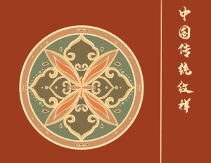 最近发了一些中国传统花纹的图案，受到了很多粉丝的喜爱。

于是，在评论里面看见一位粉丝给我留言说：“我特别喜欢中国传统文化，尤其是那些花纹特别的美，请问还有没有特别好看的中国古代传统花纹图案？”

今天，就把这些中国传统花纹图案都分享出来给大家，喜欢的朋友们抓紧收藏好了，很珍贵的资料。