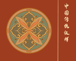 最近发了一些中国传统花纹的图案，受到了很多粉丝的喜爱。

于是，在评论里面看见一位粉丝给我留言说：“我特别喜欢中国传统文化，尤其是那些花纹特别的美，请问还有没有特别好看的中国古代传统花纹图案？”

今天，就把这些中国传统花纹图案都分享出来给大家，喜欢的朋友们抓紧收藏好了，很珍贵的资料。