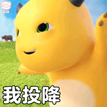 奶龙表情包动图
可爱的表情包