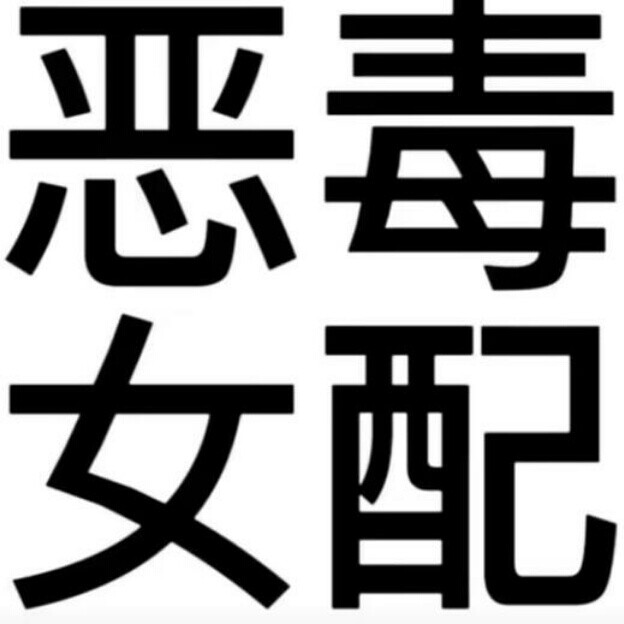 文字头像