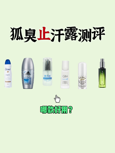 狐臭止汗露哪款好用呢？拭目以待
今天带来六款常见的止汗露测评，大家可以作为选止汗露的一个小参考。不盲目购买止汗露，不花冤枉钱。 