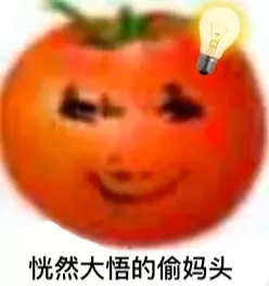 偷妈头