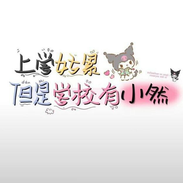 背景图/上学好累 但是学校有小x