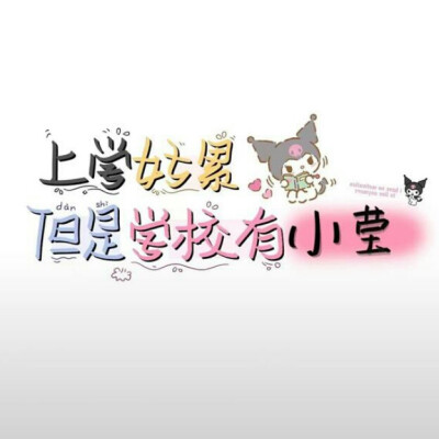 背景图/上学好累 但是学校有小x