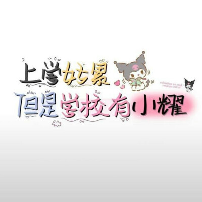 背景图/上学好累 但是学校有小x