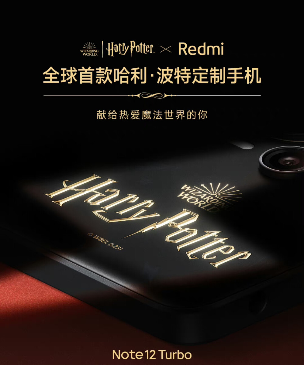 Redmi Note 12 Turbo 哈利·波特版