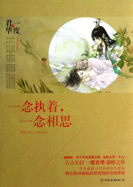 《一念执着，一念相思》(原名《神仙肉》)
作者：一度君华