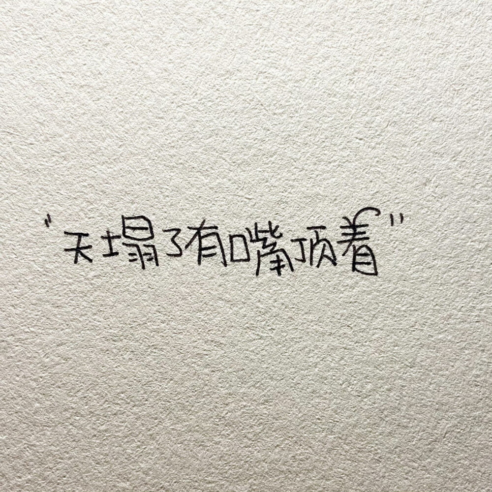 “有趣的”
©️废几把话