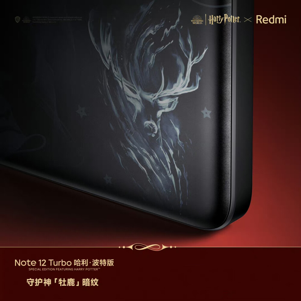 Redmi Note 12 Turbo 哈利·波特版