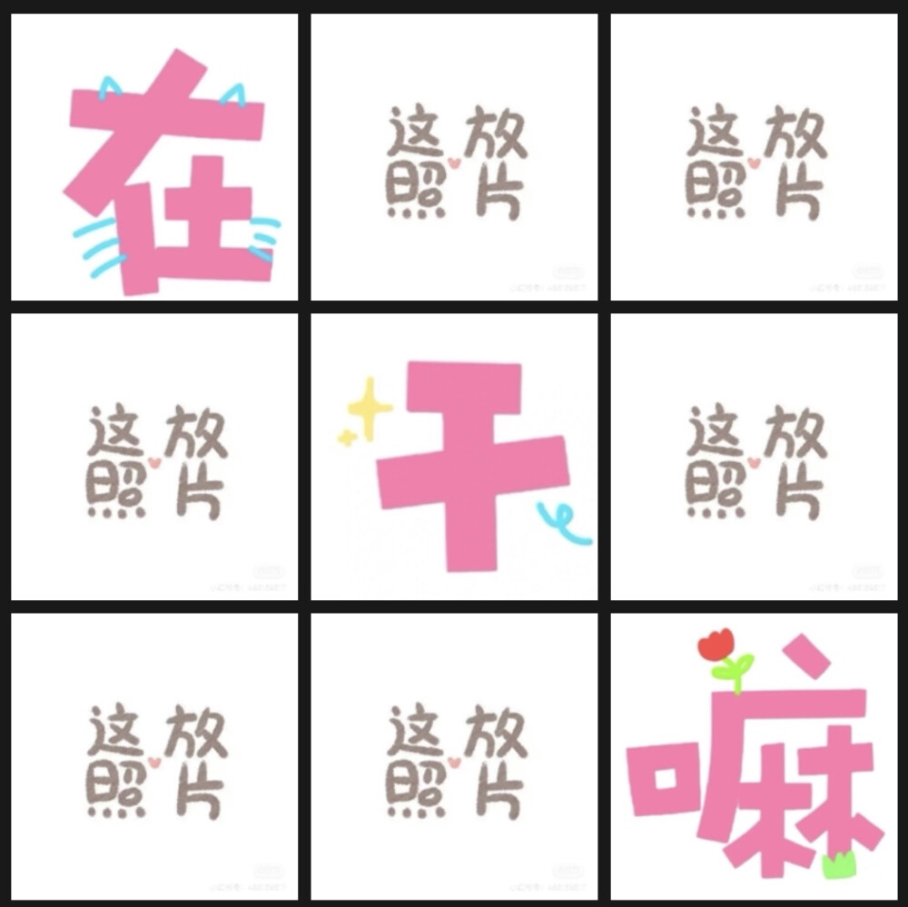 朋友圈九宫格。