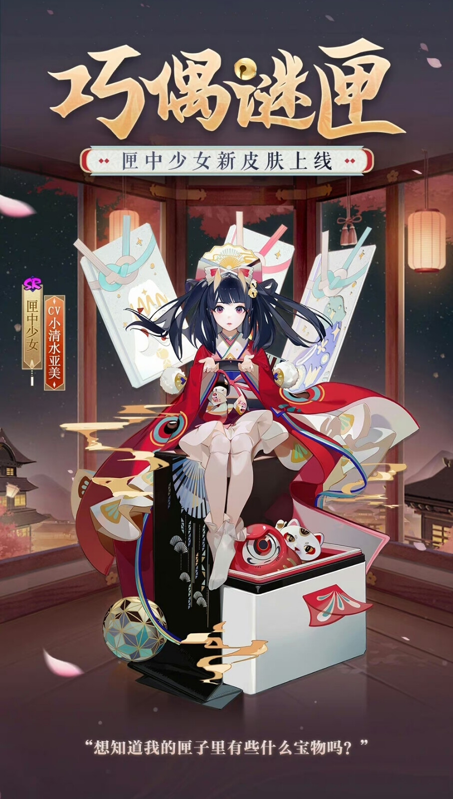 阴阳师 匣中少女