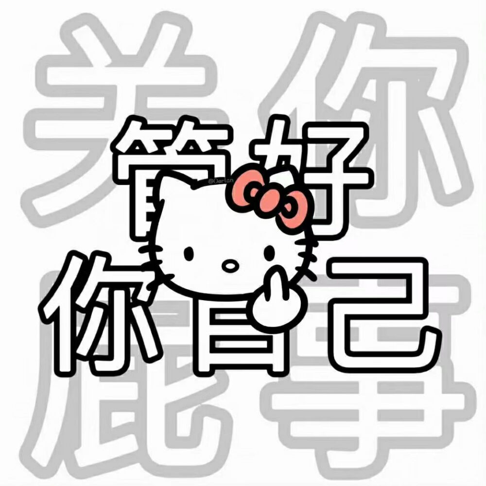 Hello Kitty阴阳怪气表情包