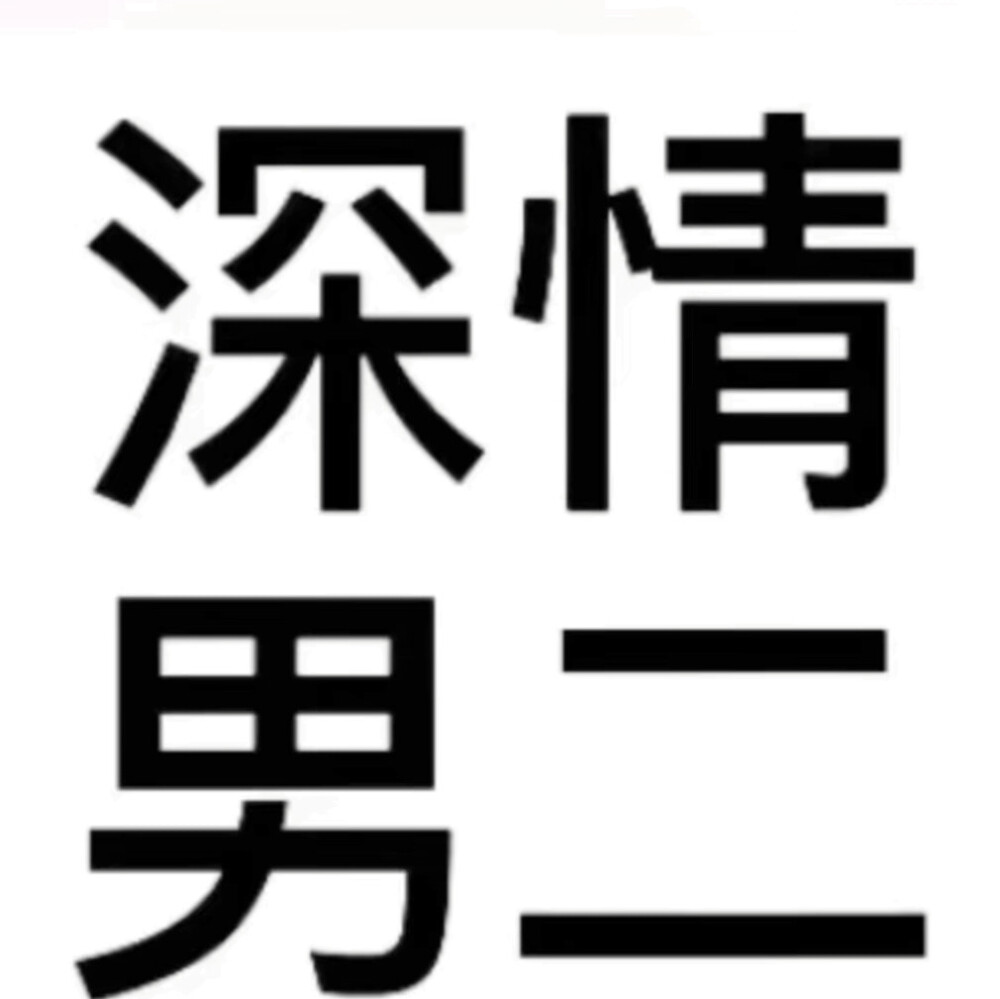 4.2情头
因为是青春 再普通也是独家记忆
时忆依