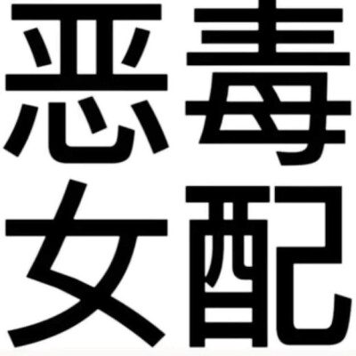 4.2情头
因为是青春 再普通也是独家记忆
时忆依