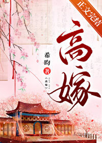 高嫁-希昀，应该是近期看的比较好的一本小说了，虽说不是非常精彩，但也不错，可以冲。||宁家与燕国公府早年相约结为儿女亲家，祖辈商议将这门婚事定给长姐，偏生长姐及笄后，被当朝三皇子看上，皇帝下旨将长姐赐给…
