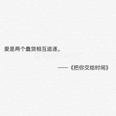 把你交给时间