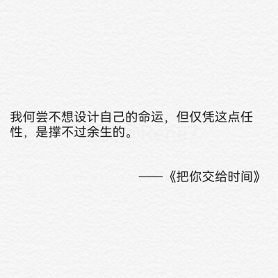 把你交给时间