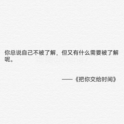 把你交给时间