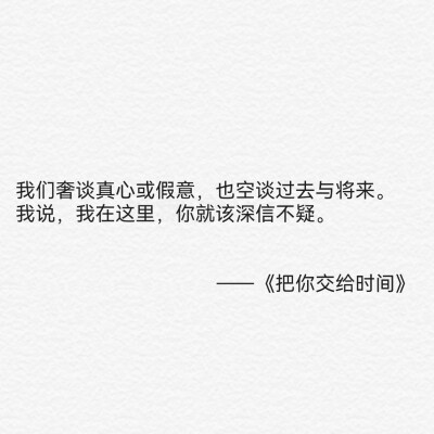 把你交给时间