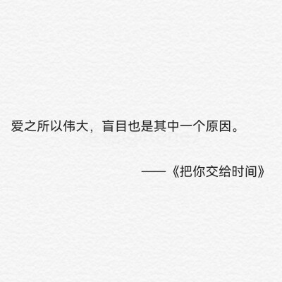 把你交给时间